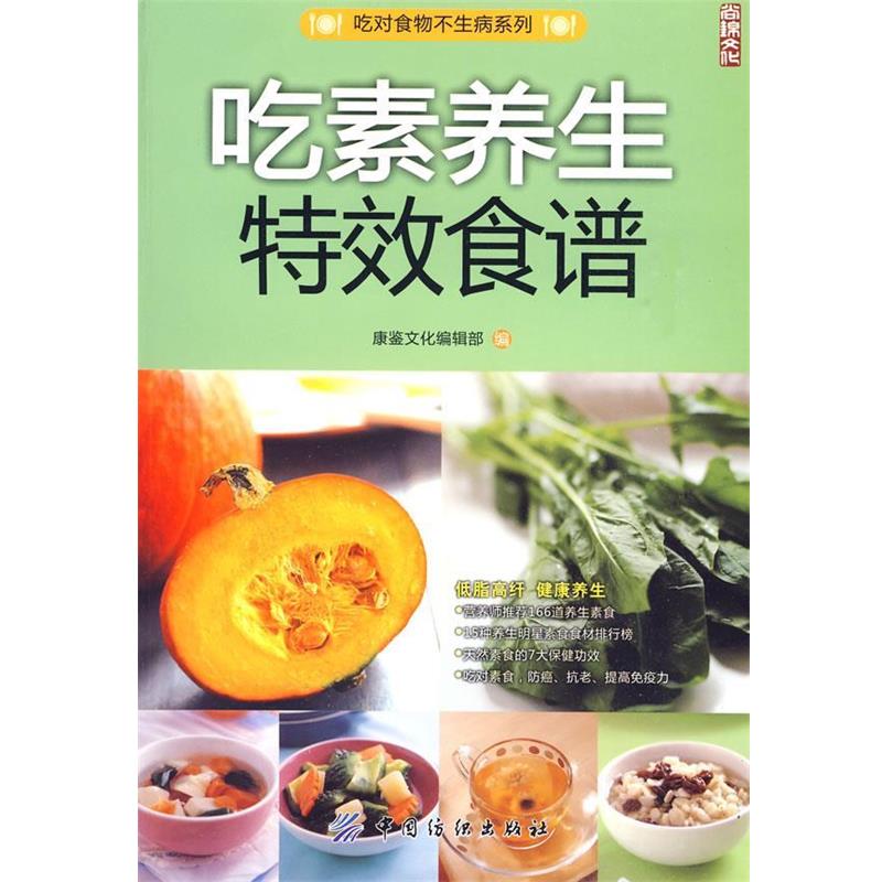 【正版书籍】 吃素养生食谱 康鉴文化编辑部 编 中国纺织出版社