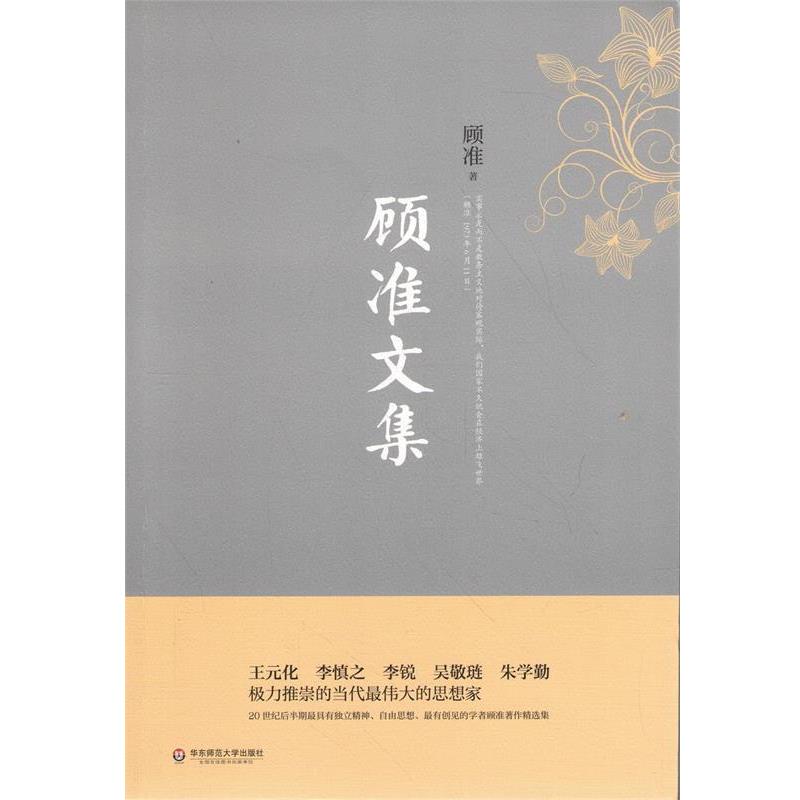 【正版书籍】 顾准文集 顾准　著 华东师范大学出版社