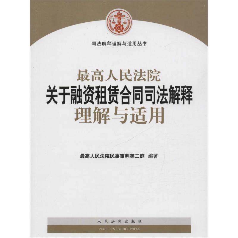 【正版书籍】 人民法院关于融资租赁合同司法解释理解与适用 人民法院民事审判第二庭 编著 人民法院出版社