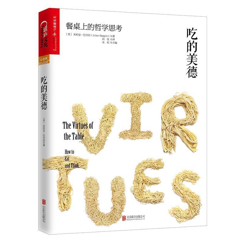 【正版书籍】 吃的美德:餐桌上的哲学思考 (英)朱利安·巴吉尼(JulianBaggini)译者：闾佳 北京联合出版公司