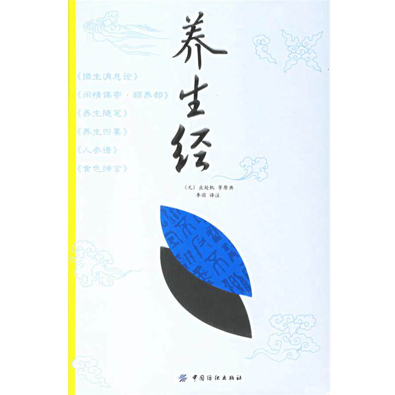 【正版书籍】 养生经 (元)丘处机 等原典,季羽 译注 中国纺织出版社