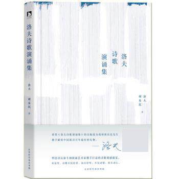 【正版书籍】 洛夫诗歌演诵集 洛夫,胡乐民著,洛夫朗读 北京时代华文书局