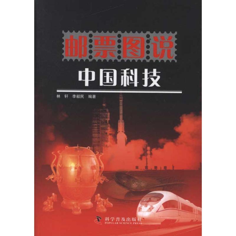 【正版书籍】 邮票图说 中国科技 林轩,李毅民 编著 科学普及出版社
