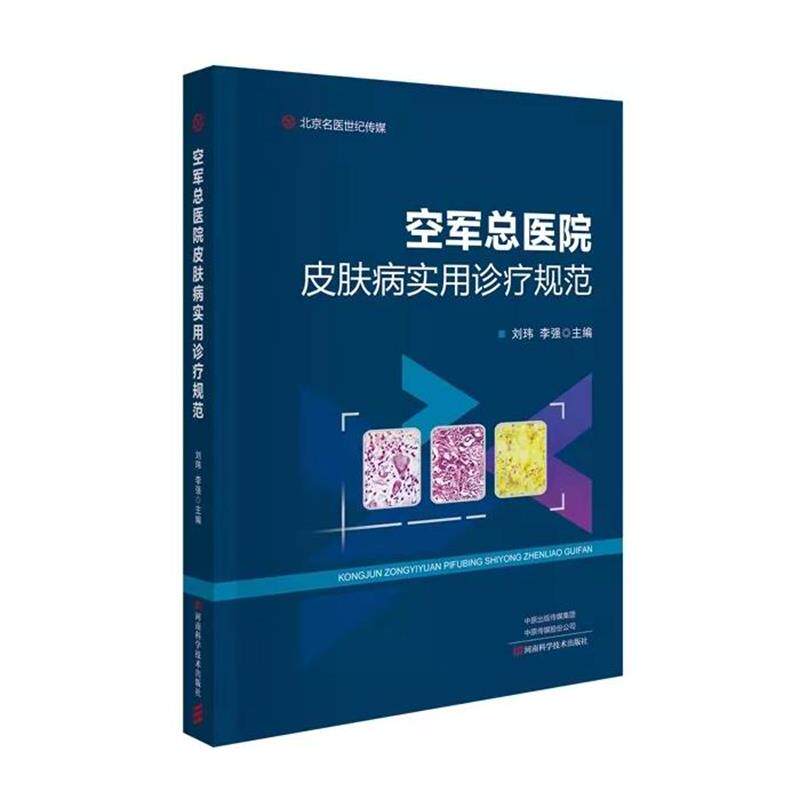【正版书籍】 空军总医院实用诊疗规范 李强 河南科学技术出版社