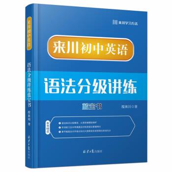 【正版书籍】 来川初中英语语法分级讲练蓝宝书 程来川 北京日报出版社