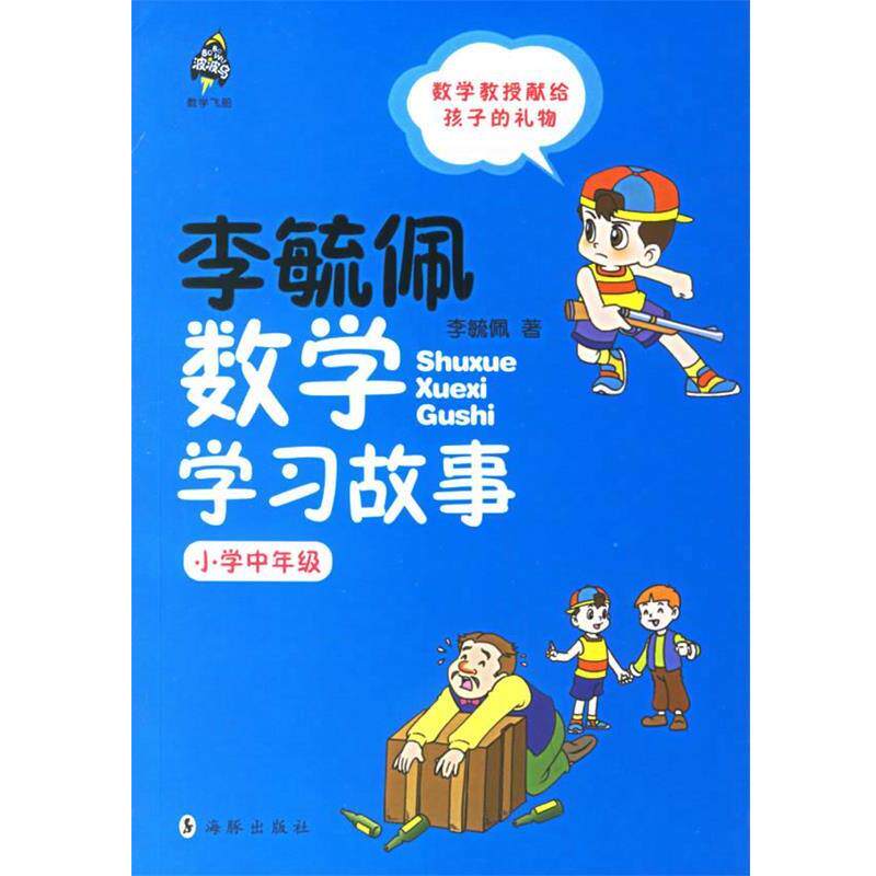 【正版书籍】 李毓佩数学学习故事.小学中年级 李毓佩 著 海豚出版社
