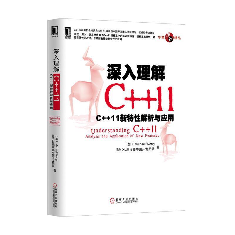 【正版书籍】 深入理解C++11 Michael Wong　IBM XL编译器中国开发团队　著 机械工业出版社