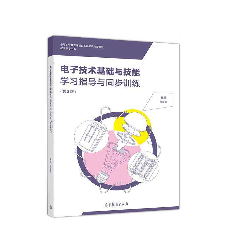 【正版书籍】 电子技术基础与技能学习指导与同步训练 陈振源 高等教育出版社