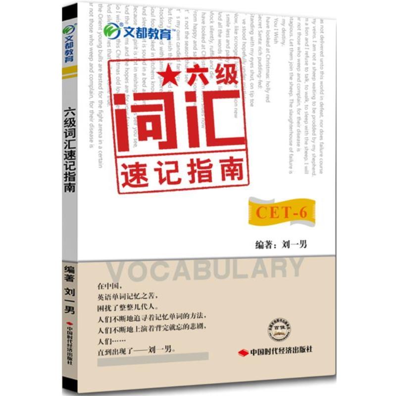 【正版书籍】 六级词汇速记指南 刘一男 著 中国时代经济出版社出版发行处