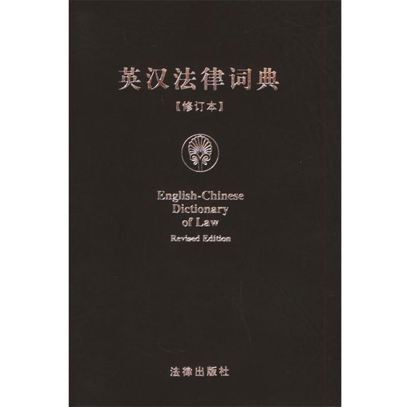【正版书籍】 英汉法律词典 《英汉法律词典》编写组 编 法律出版社