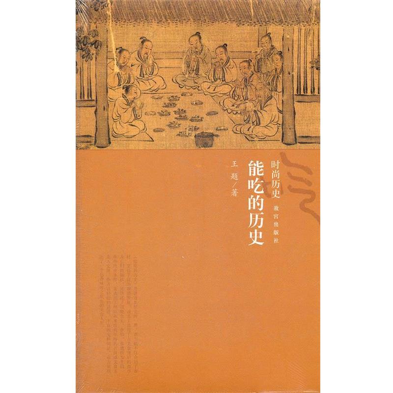 【正版书籍】 能吃的历史 王题 著 故宫出版社