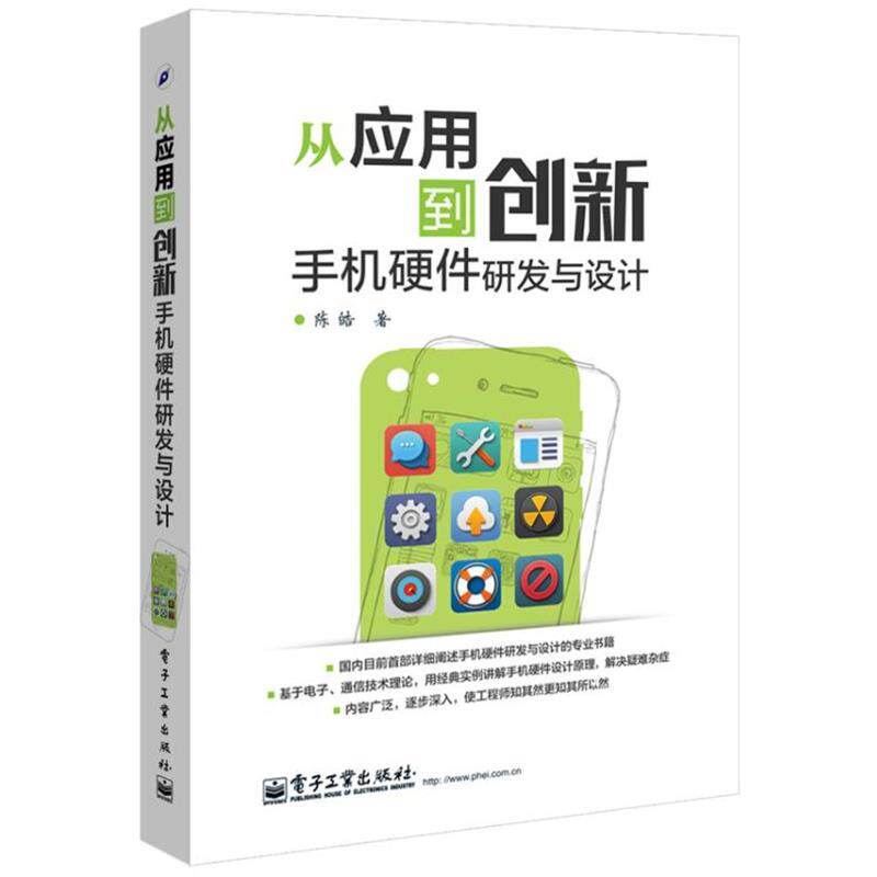【正版书籍】 从应用到创新手机硬件研发与设计 陈皓 电子工业出版社