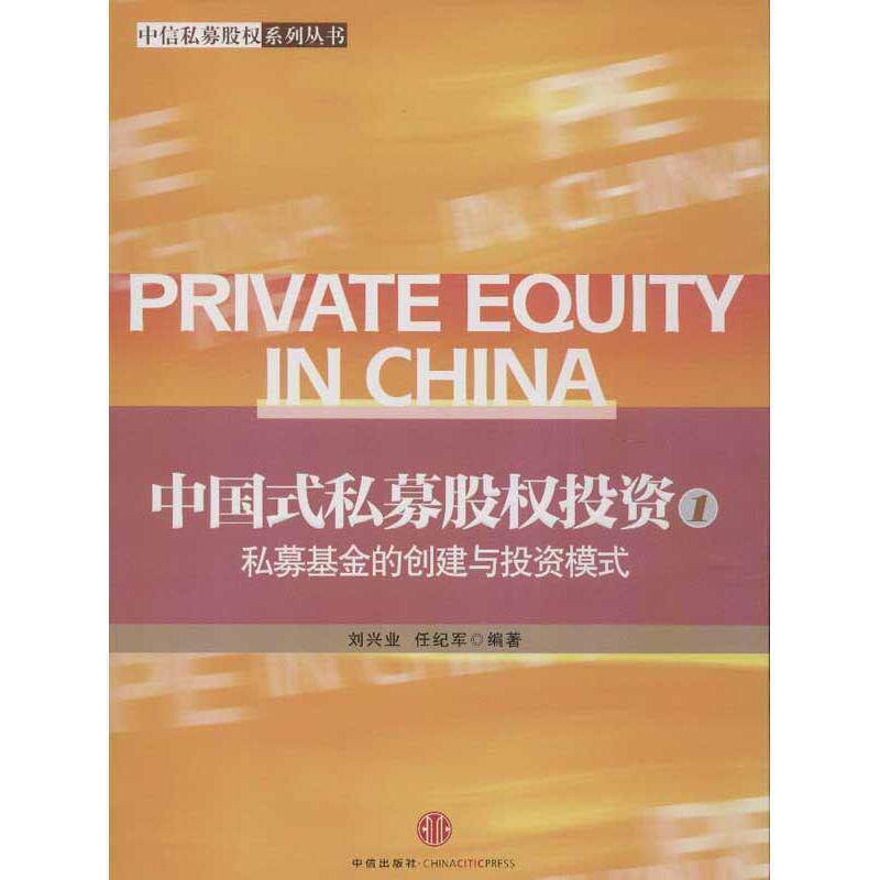 【正版书籍】 中国式私募股权投资:私募基金的创建与投资模式 刘兴业, 任纪军编著 中信出版社