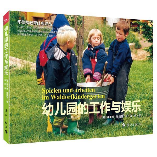 【正版书籍】 幼儿园的工作与娱乐 [德] 弗莱娅·雅福克 著 漓江出版社