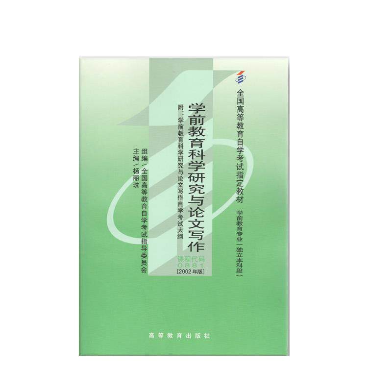 【正版书籍】 2002年版 学前教育科学研究与写作 高等教育出版社