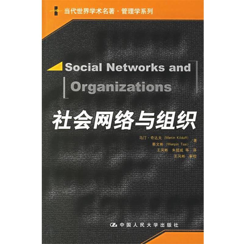【正版书籍】 社会网络与组织 奇达夫,蔡文彬 著,王凤彬,朱超威 等译 中国人民大学出版社