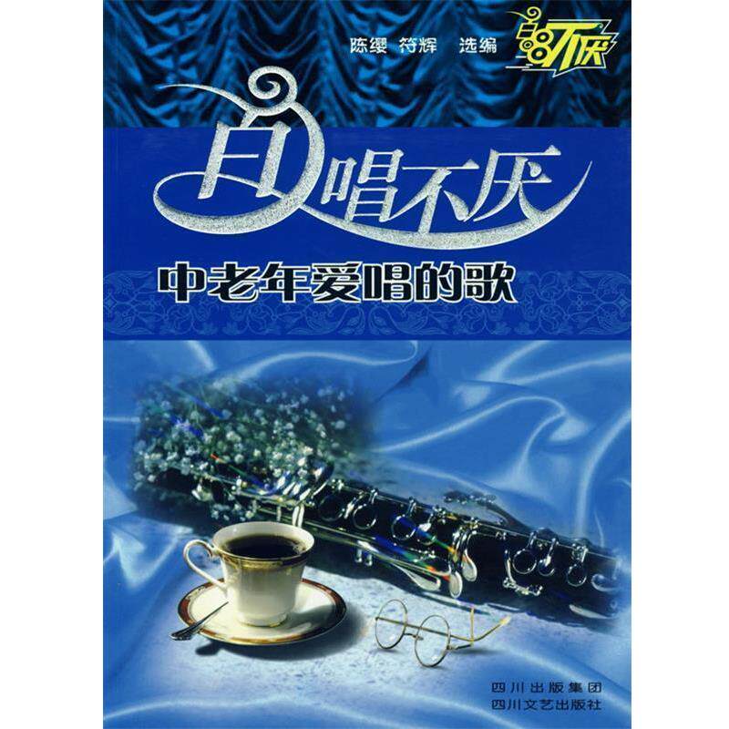 【正版书籍】 百唱不厌:中老年爱唱的歌 陈缨,符辉 选编 四川文艺出版社