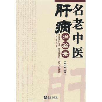 【正版书籍】 名老中医肝病治验录 吕文良 主编 金盾出版社