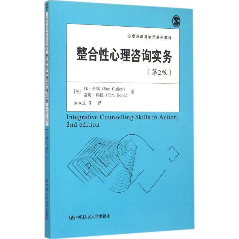 【正版书籍】 整合性心理咨询实务 (英)卡利(Culley,S.) 著,方双虎 等译 中国人民大学出版社