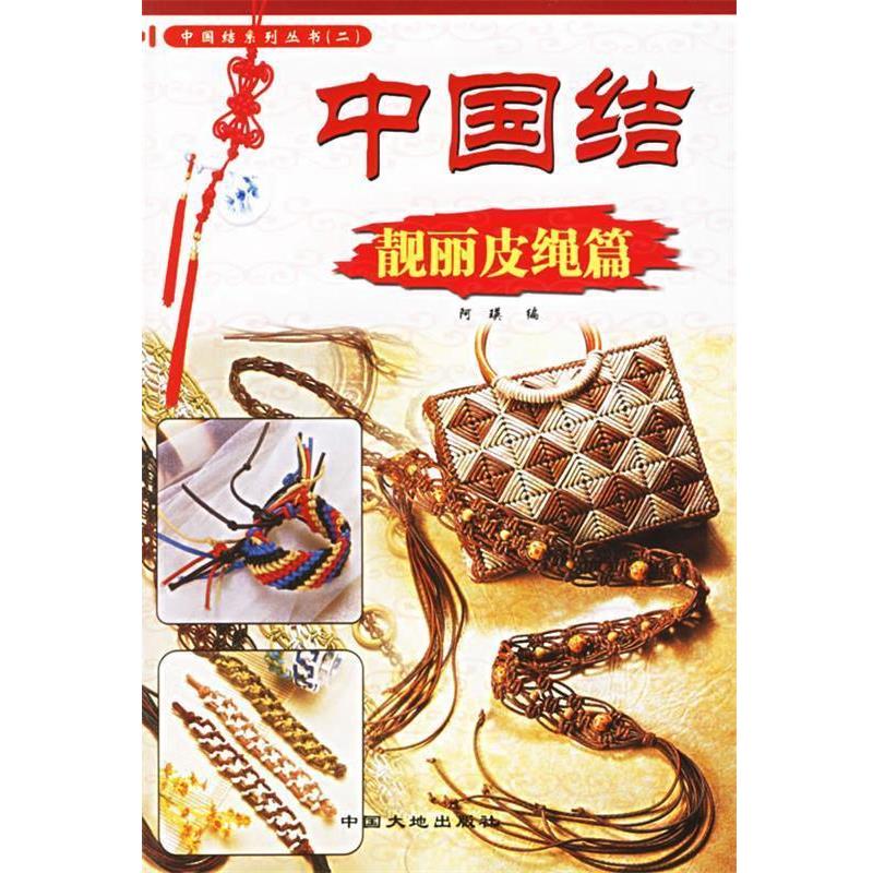 【正版书籍】 中国结·靓丽皮绳篇—中国结系列丛书 阿瑛 编 中国大地出版社