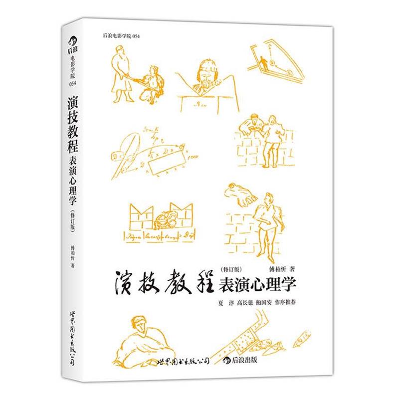 【正版书籍】 演技教程表演心理学 傅柏忻 世界图书出版公司