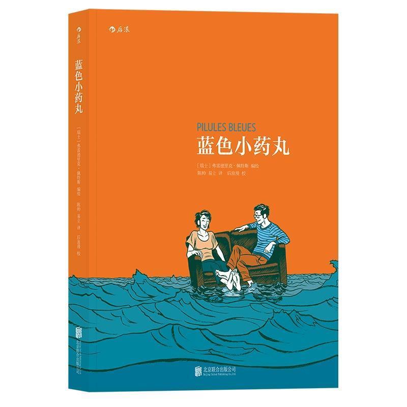 【正版书籍】 蓝色小药丸:Pilules Bleues [瑞士]弗雷德里克·佩特斯(Frederik Peeters) 译 者 陈帅 易立 北京联合出版有限公司