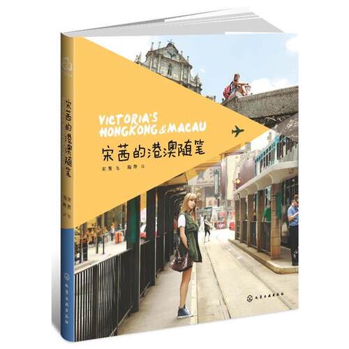 【正版书籍】 宋茜的港澳随笔 宋茜 化学工业出版社