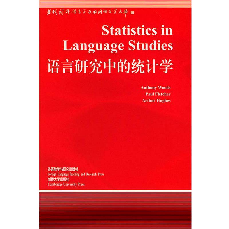 【正版书籍】 语言研究中的统计学 林连书 导读 外语教学与研究出版社