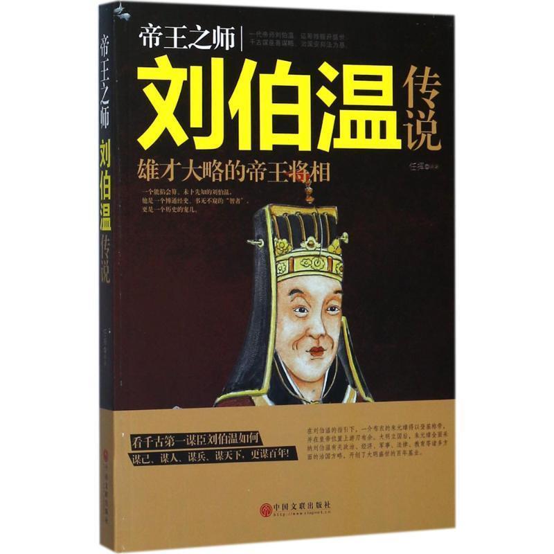 【正版书籍】 帝王之师刘伯温传说 任挥 著 中国文联出版社