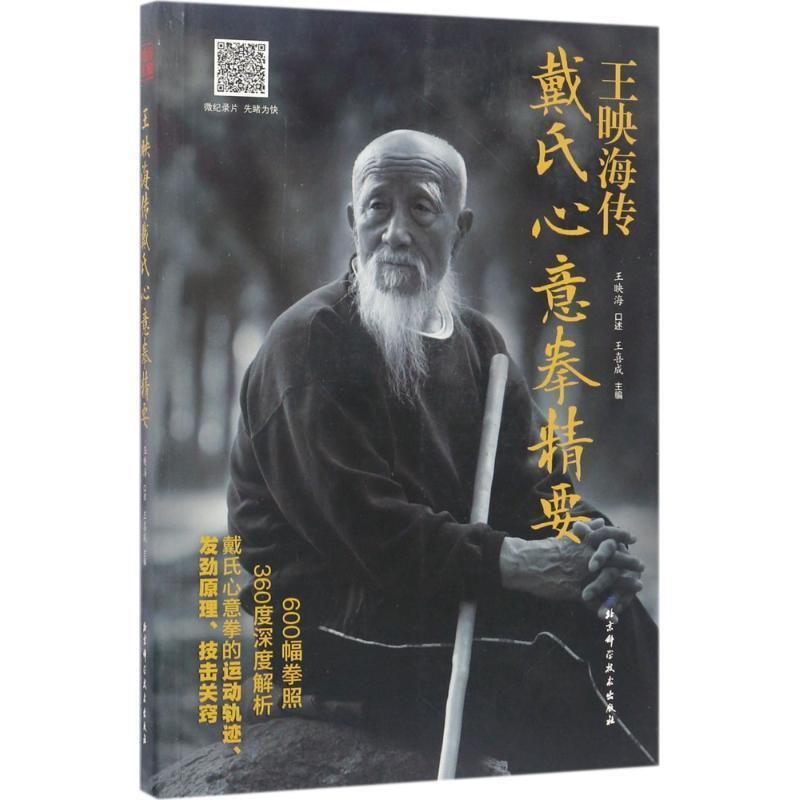 【正版书籍】 王映海传戴氏心意拳精要 王映海 北京科学技术出版社