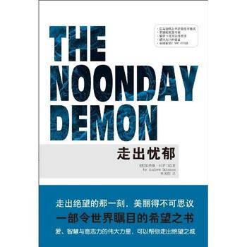 【正版书籍】 走出忧郁：一部让世界瞩目的希望之书 安德鲁·所罗门,李凤翔 著 重庆出版社
