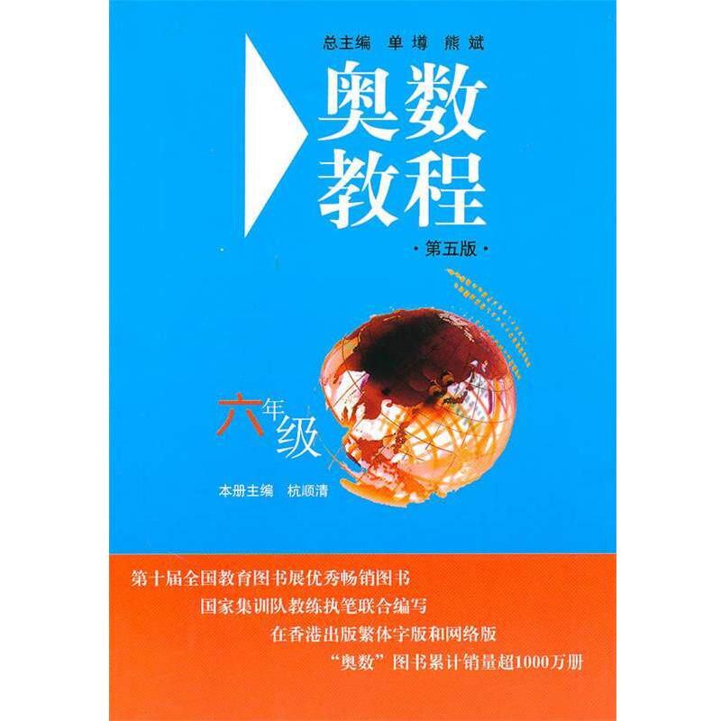 【正版书籍】 奥数教程.六年级 杭顺清 主编 华东师范大学出版社