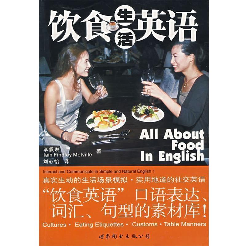 【正版书籍】 饮食生活英语 李佩琳,梅尔维文(Melville,I.F) 著,刘心怡 译 世界图书出版公司