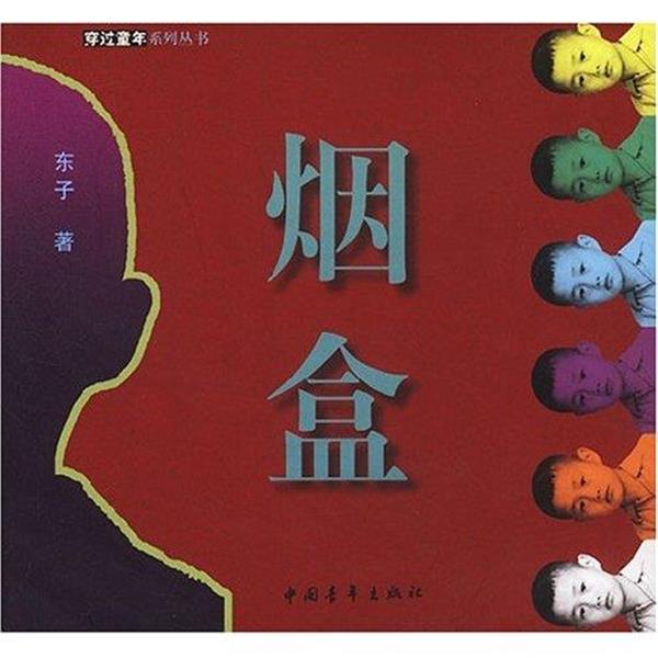 【正版书籍】 烟盒 东子 著 中国青年出版社