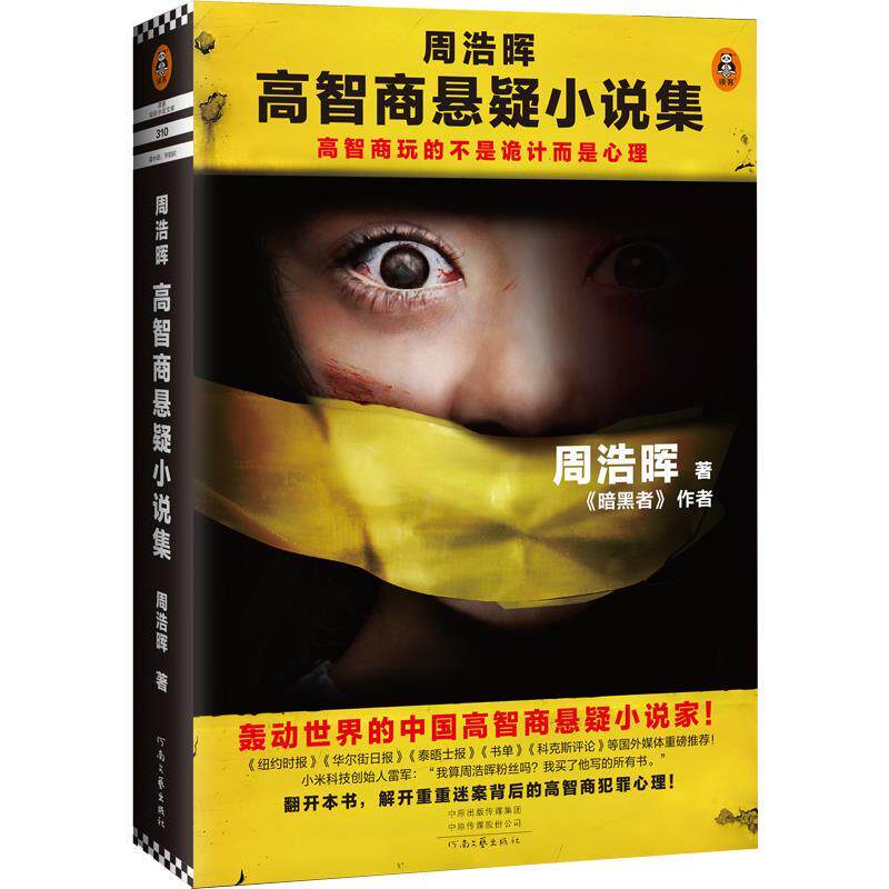 【正版书籍】 周浩晖高智商悬疑小说集 周浩晖 河南文艺出版社