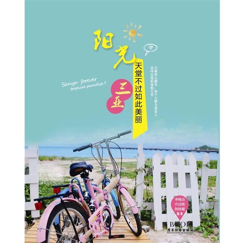 【正版书籍】 天堂不过如此美丽 - 阳光三亚 李晓洁 等 广东旅游出版社