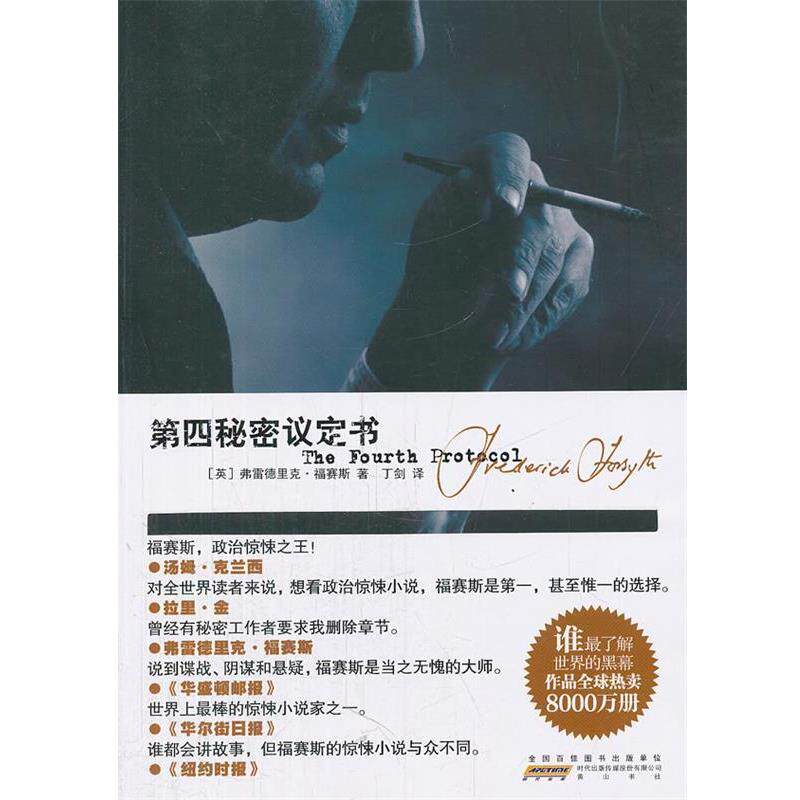 【正版书籍】 第四秘密议定书 (英)福赛斯 著,丁剑 译 黄山书社
