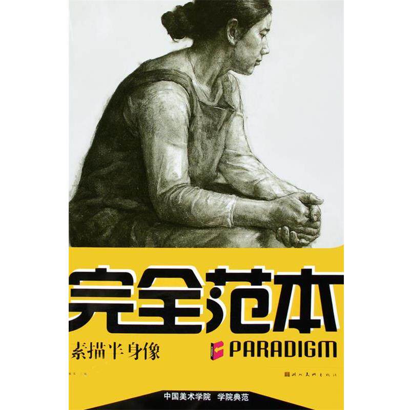 【正版书籍】 素描半身像 学院典范 安滨 湖北美术出版社