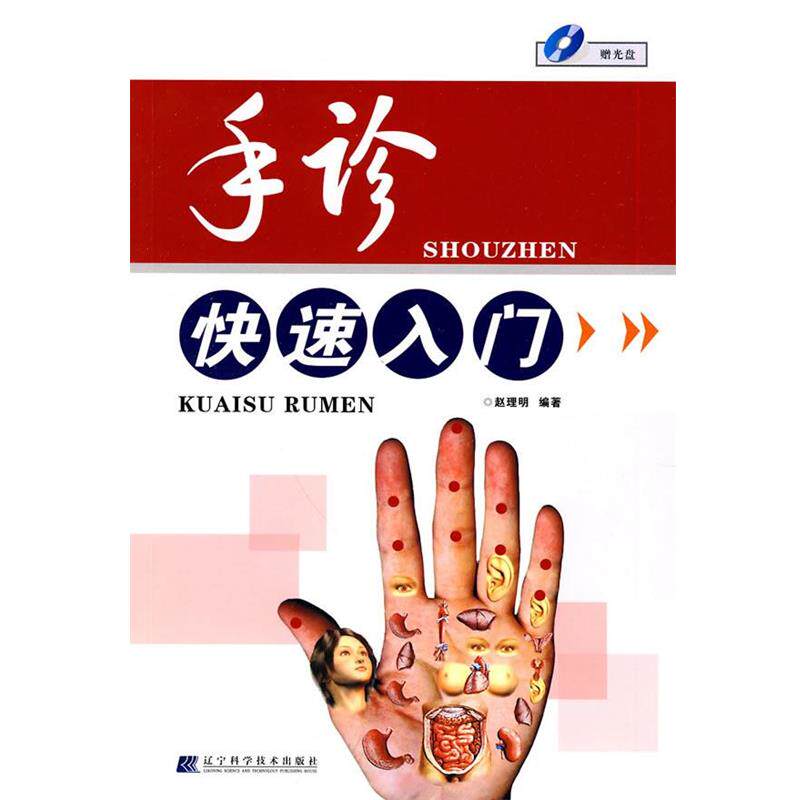 【正版书籍】 手诊入门 赵理明 编著 辽宁科学技术出版社