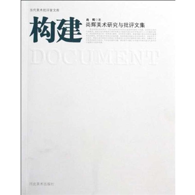 【正版书籍】 尚辉美术研究与批评文集：构建 尚辉 著 河北美术出版社