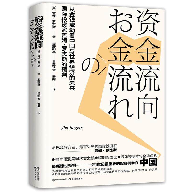 【正版书籍】 资金流向 吉姆·罗杰斯 现代出版社