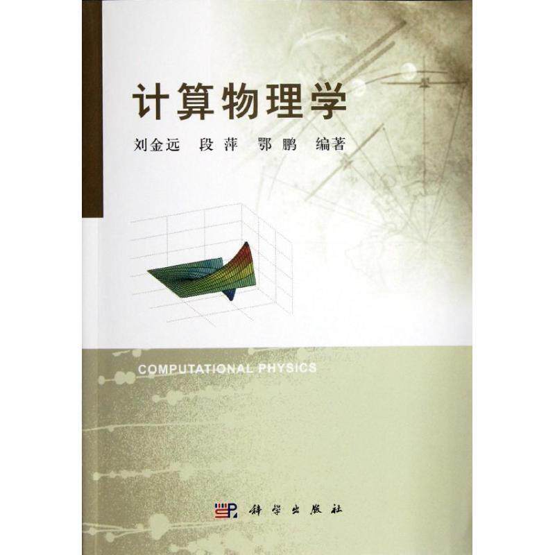 【正版书籍】 计算物理学 刘金远 等 著 科学出版社