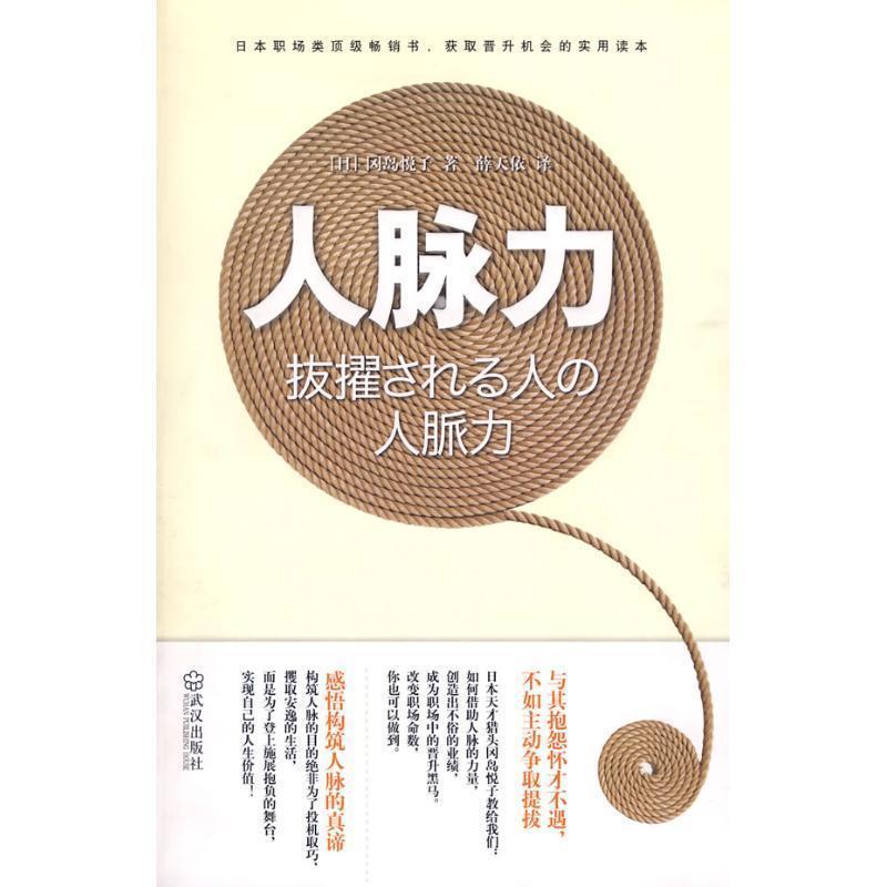 【正版书籍】 人脉力 （日）冈岛悦子 著,薛天依 译 武汉出版社