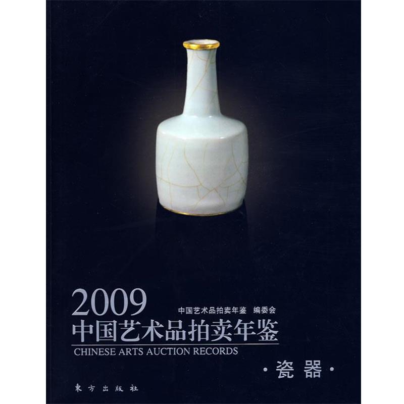 【正版书籍】 2009中国艺术品拍卖年鉴:瓷器 中国艺术品拍卖年鉴编委会 编 东方出版社