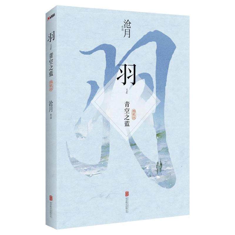 【正版书籍】 羽·青空之蓝 沧月著 北京联合出版公司