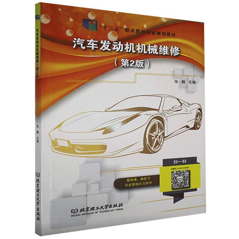 【正版书籍】 汽车发动机机械维修 北京理工大学出版社