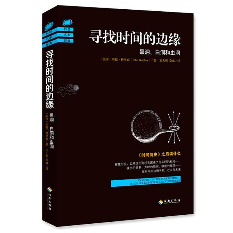 【正版书籍】 寻找时间的边缘 (英国)约翰格里宾 著,王大明,李斌 译 海南出版社
