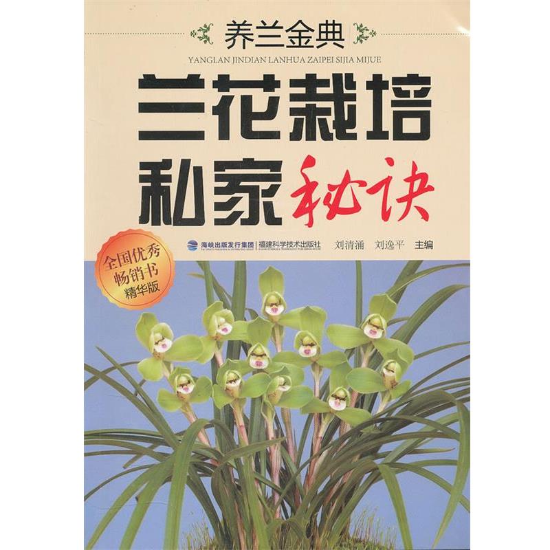 【正版书籍】 养兰金典兰花栽培私家秘诀 刘清涌,刘逸平 主编 福建科技出版社
