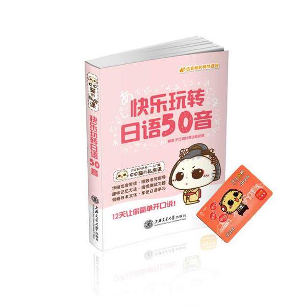 【正版书籍】 快乐玩转日语50音 沪江网校日语教研组 上海交通大学出版社