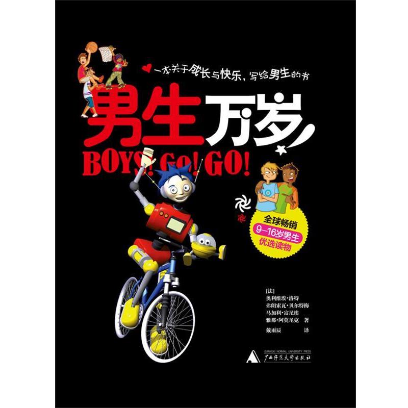 【正版书籍】 男生万岁 (法)洛特 等著,(法)富尼埃,(法)贝尔特梅 绘,戴雨辰 译 广西师范大学出版社
